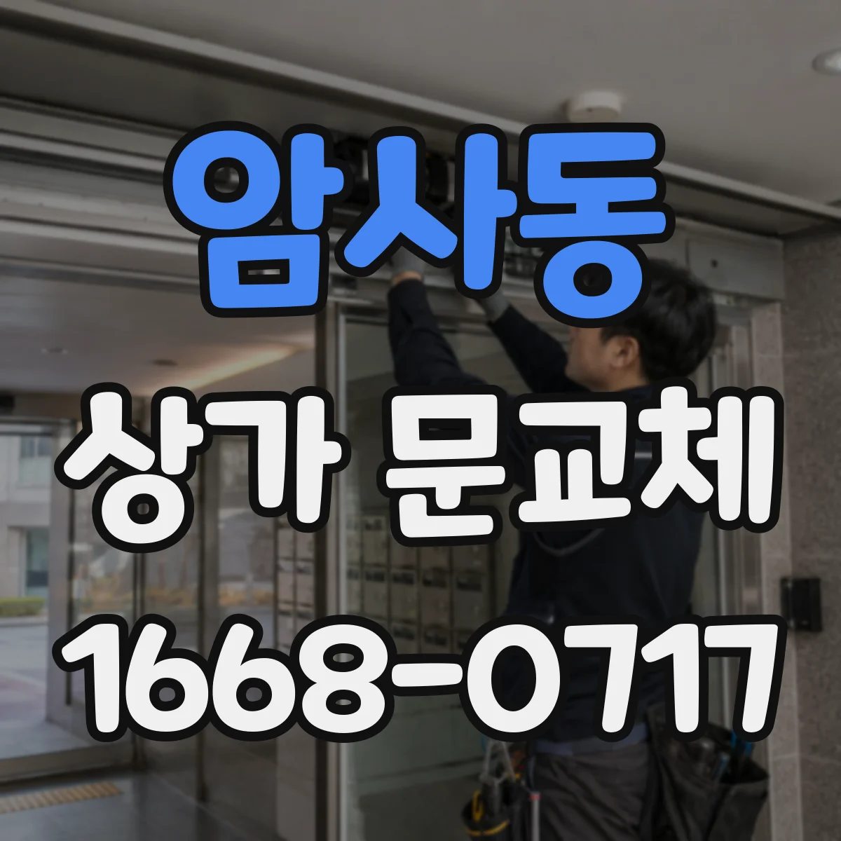 암사동 상가 문교체