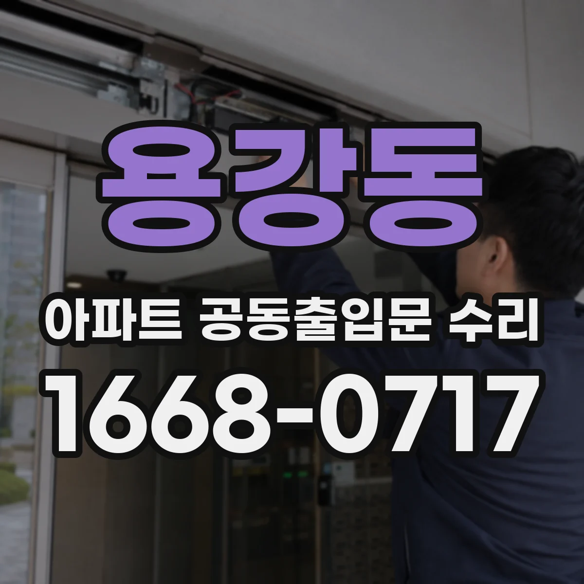 용강동 아파트 공동출입문 수리
