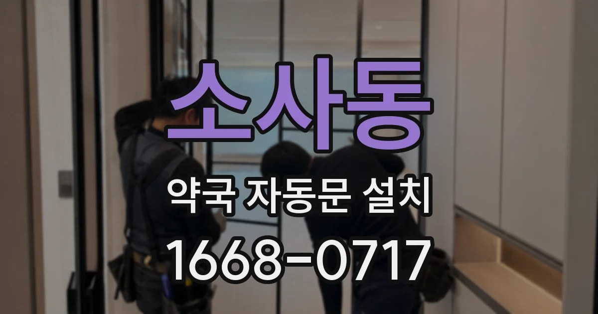 소사동 약국 자동문 설치