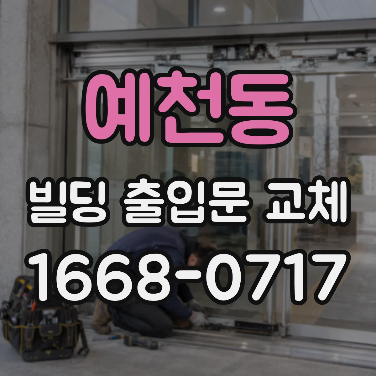 예천동 빌딩 출입문 교체