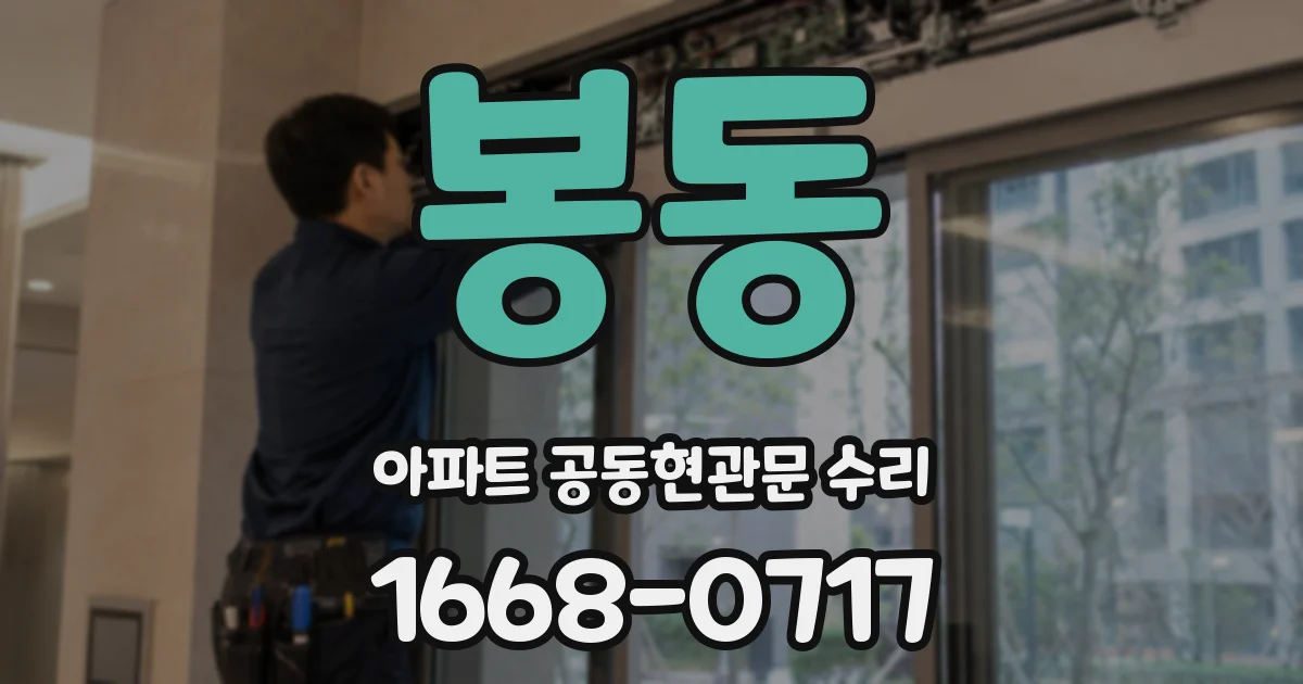 봉동 아파트 공동현관문 수리