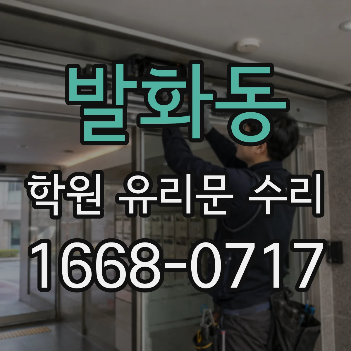 발화동 학원 유리문 수리