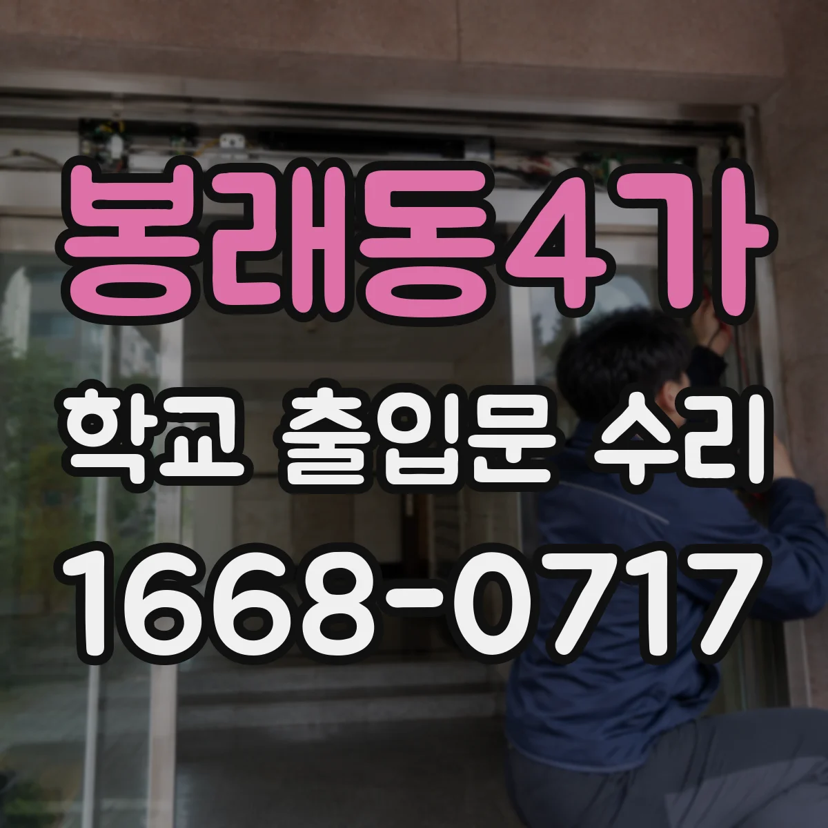 봉래동4가 학교 출입문 수리