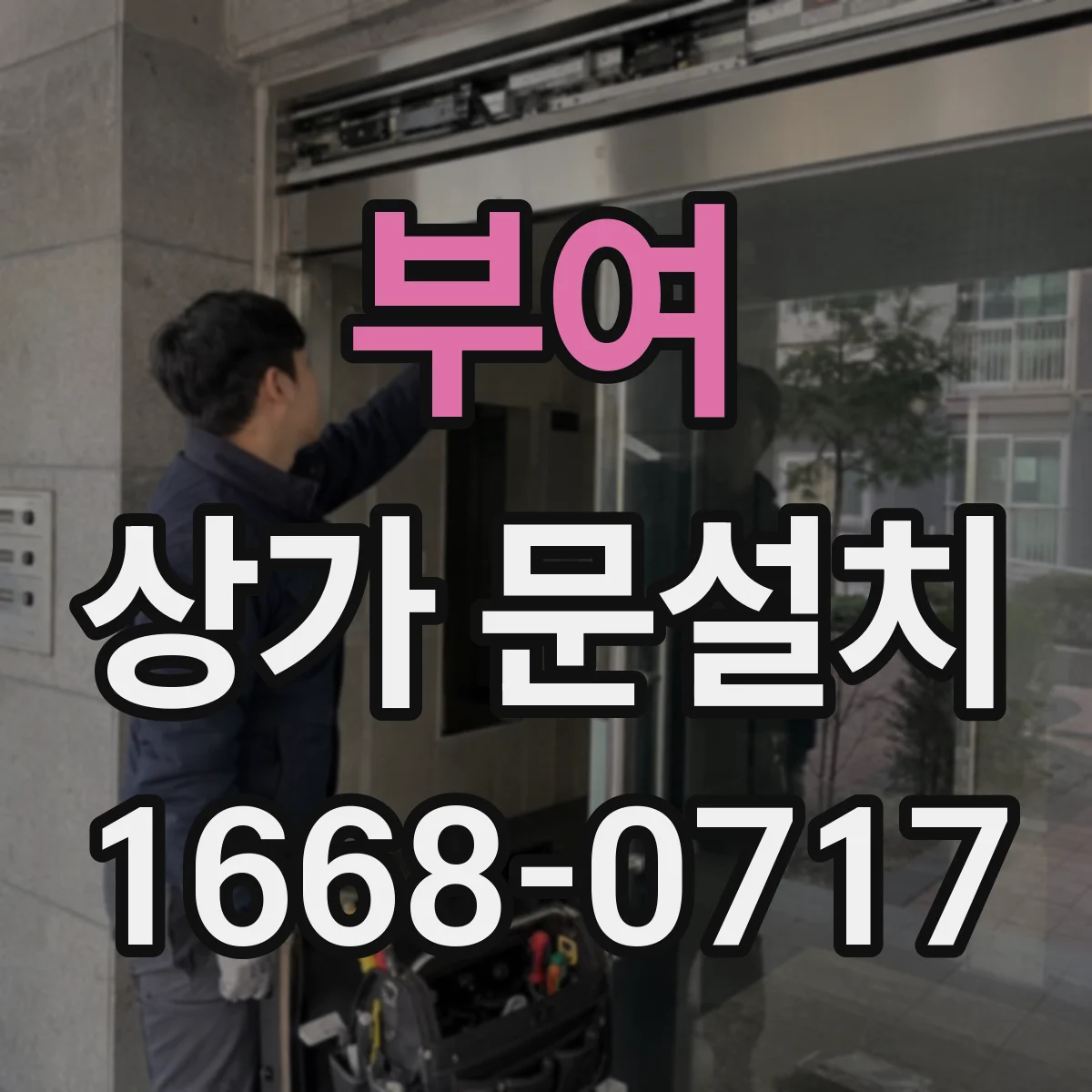 부여 상가 문설치 소음 저감용 경첩 호환 체크 포인트