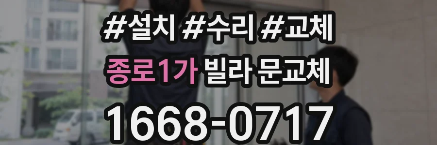 종로1가 빌라 문교체