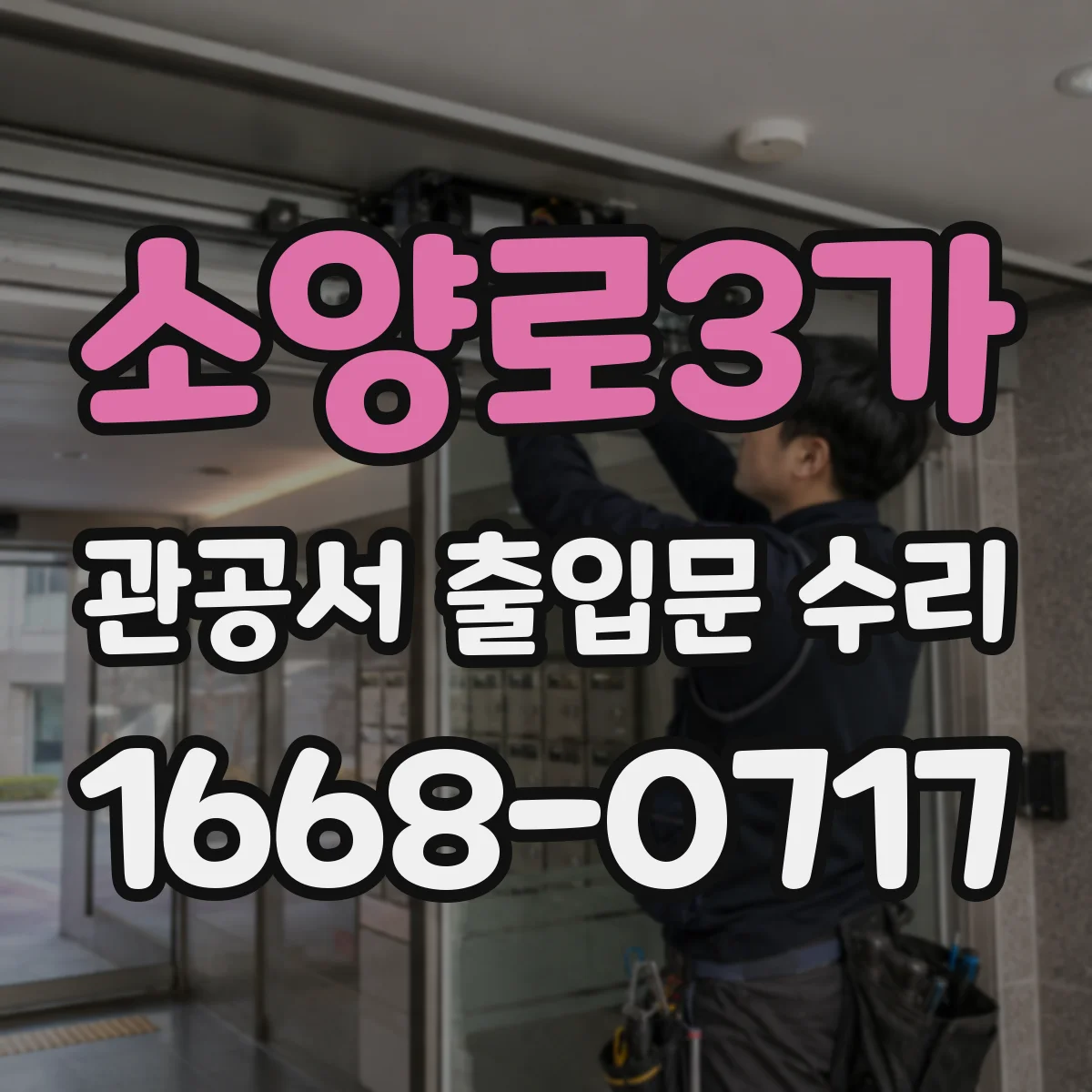 소양로3가 관공서 출입문 수리