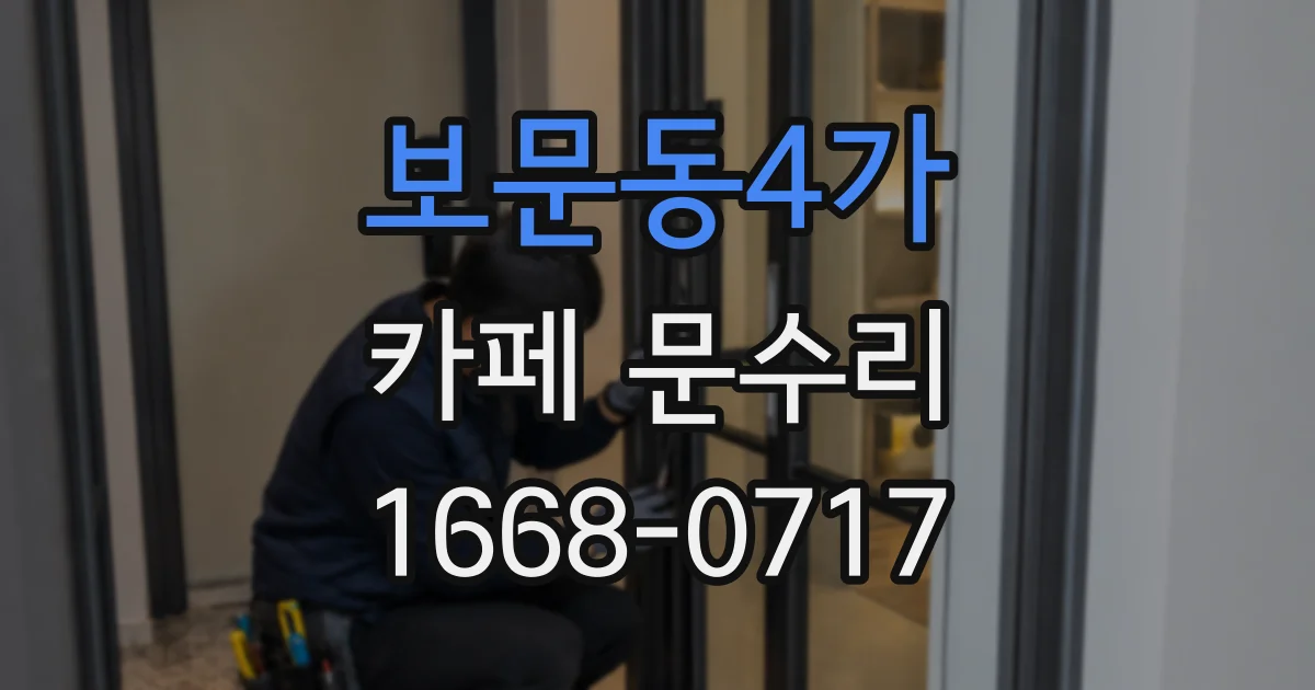 보문동4가 카페 문수리