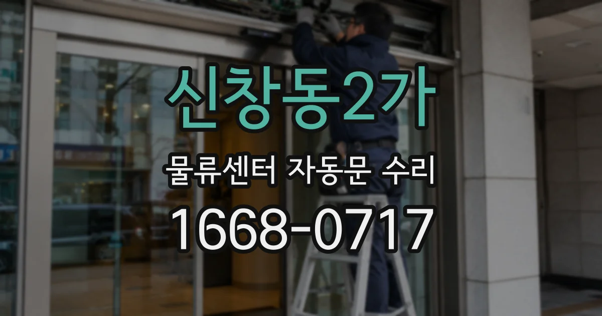 신창동2가 물류센터 자동문 수리