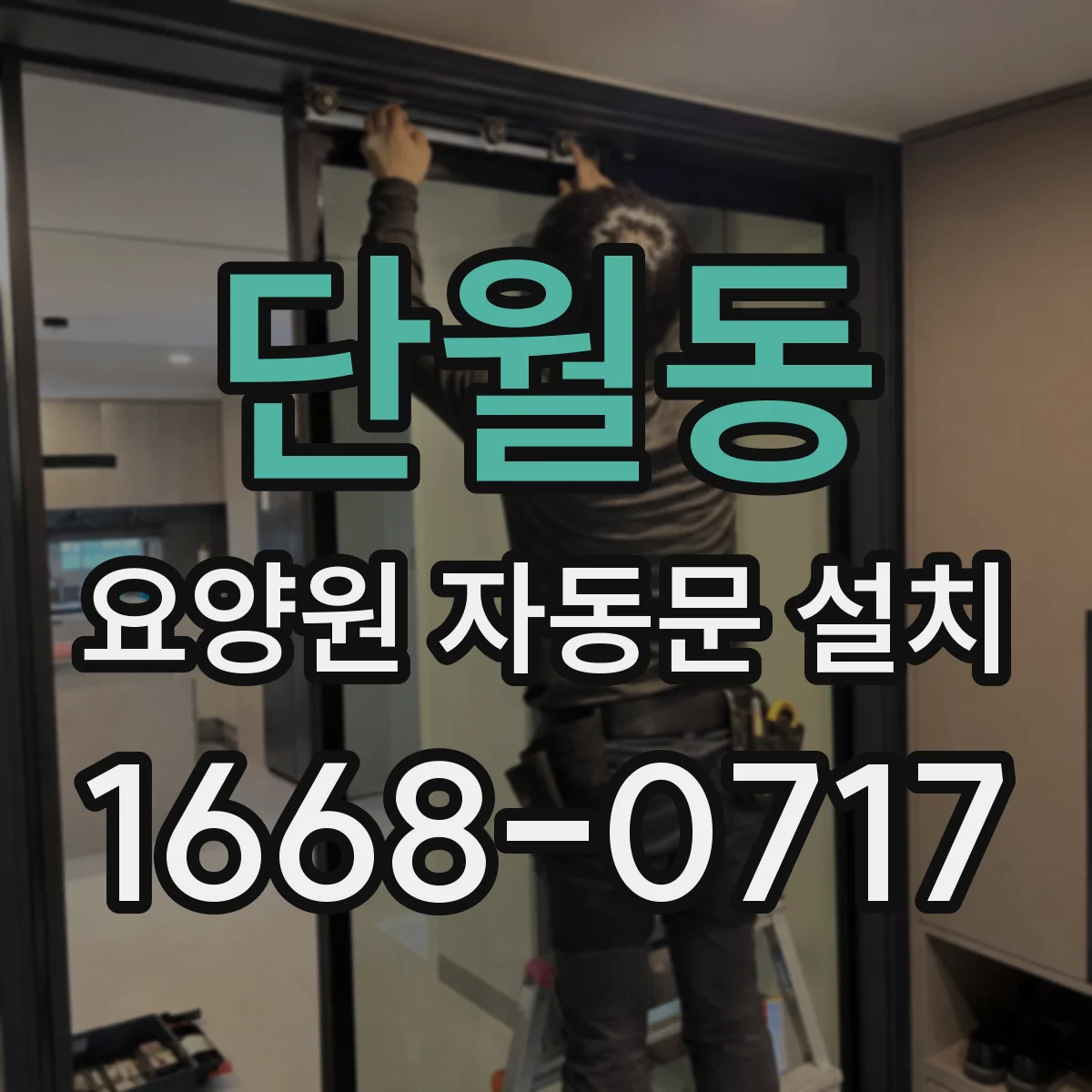 단월동 요양원 자동문 설치