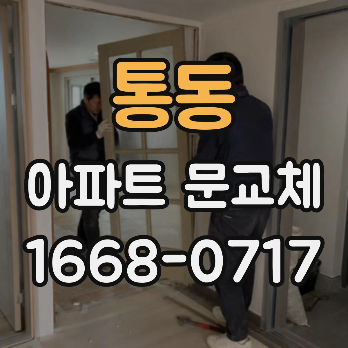 통동 아파트 문교체