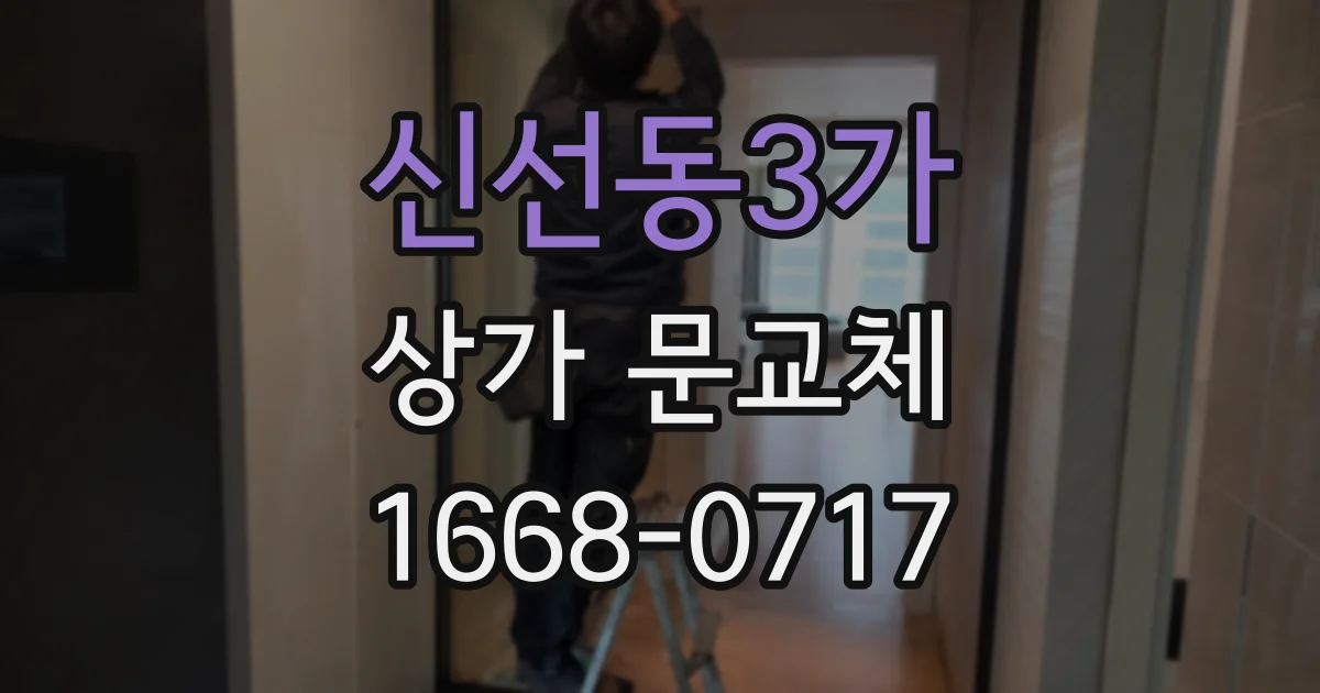 신선동3가 상가 문교체