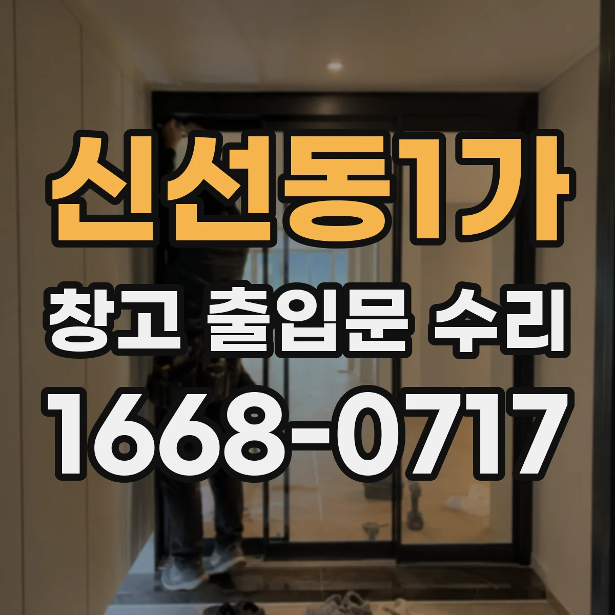 신선동1가 창고 출입문 수리