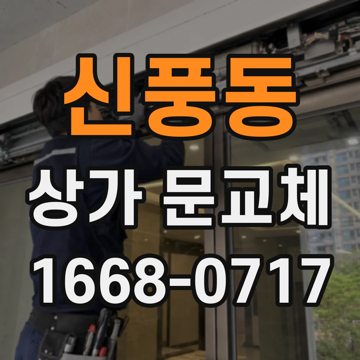 신풍동 상가 문교체