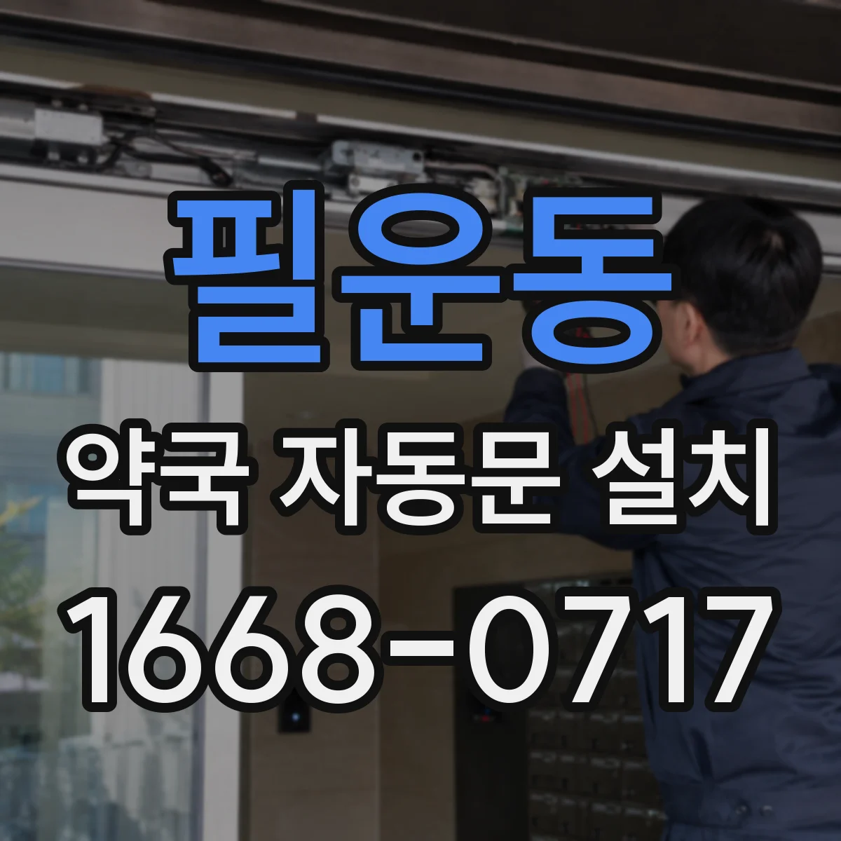 필운동 약국 자동문 설치