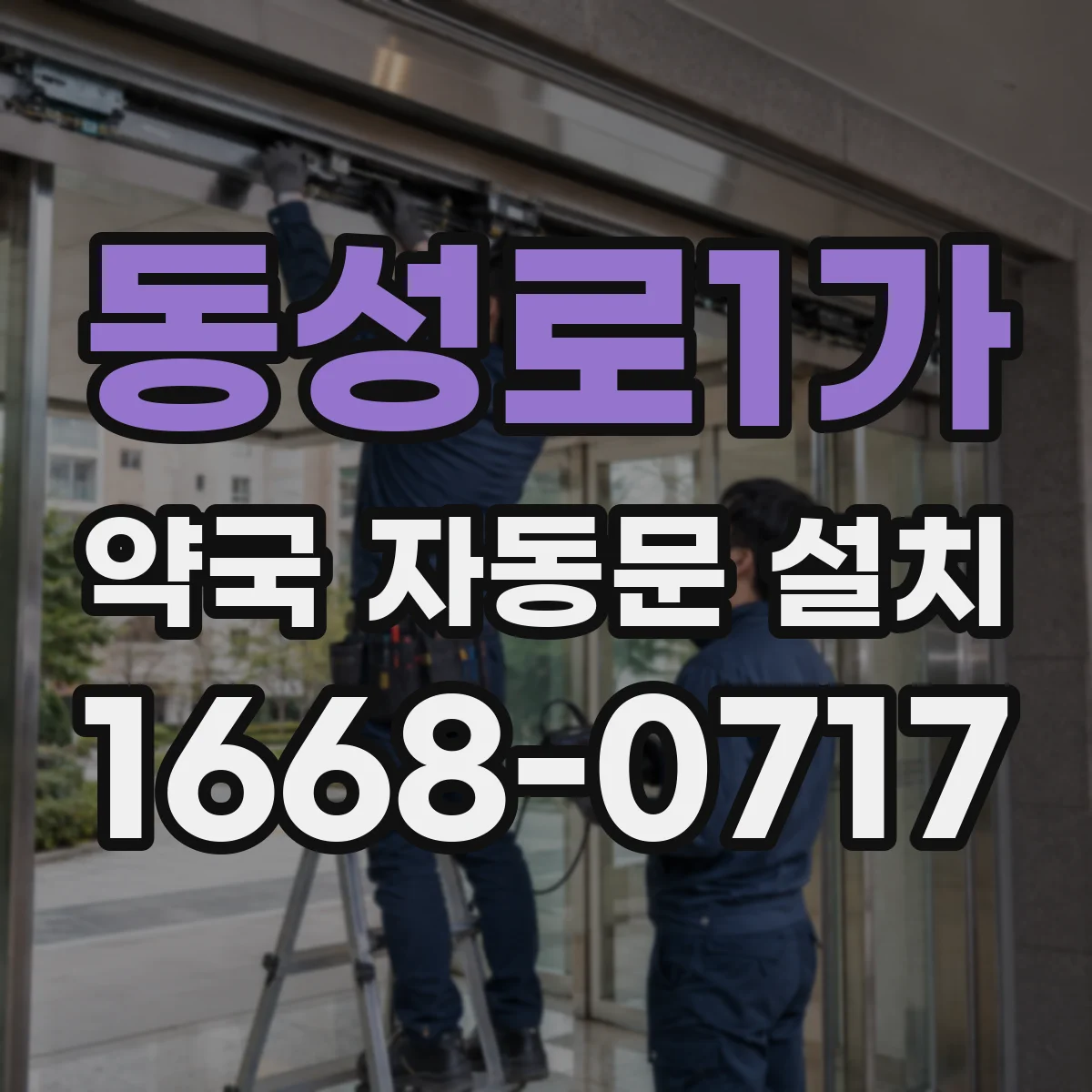 동성로1가 약국 자동문 설치