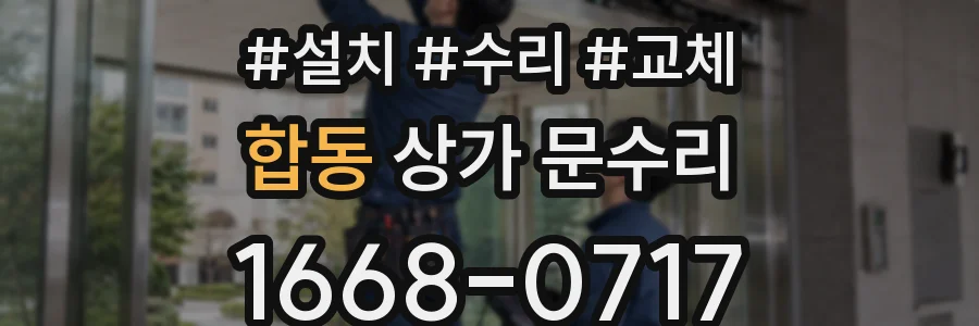 합동 상가 문수리