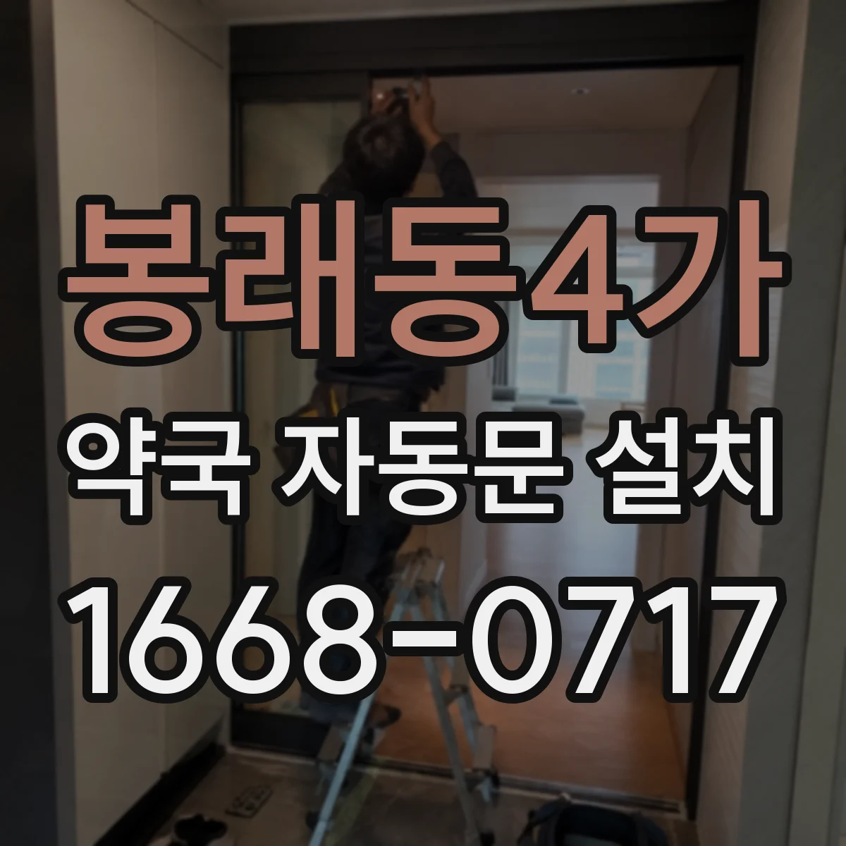 봉래동4가 약국 자동문 설치