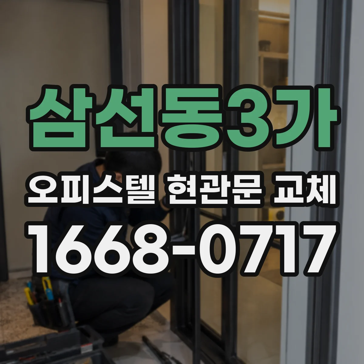 삼선동3가 오피스텔 현관문 교체