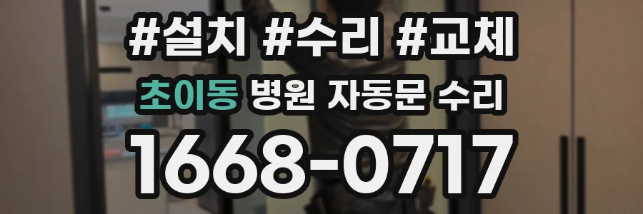 초이동 병원 자동문 수리