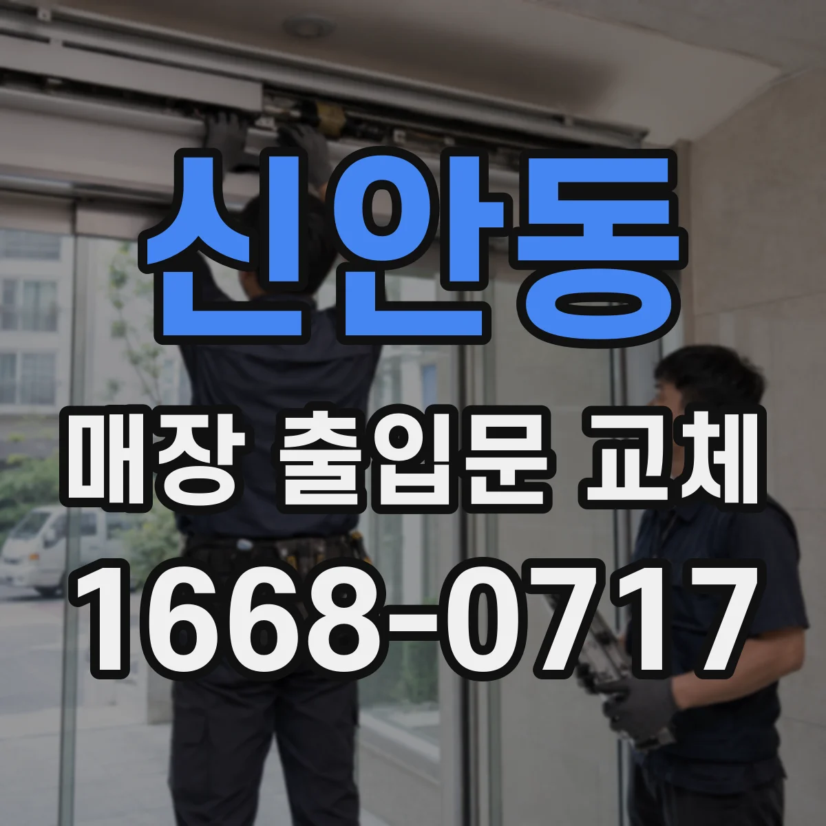 신안동 매장 출입문 교체