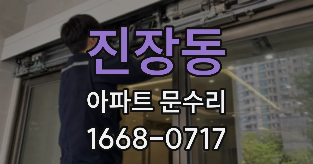 진장동 아파트 문수리