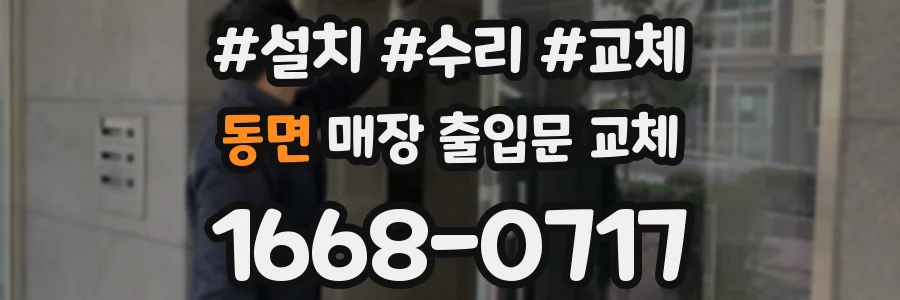동면 매장 출입문 교체
