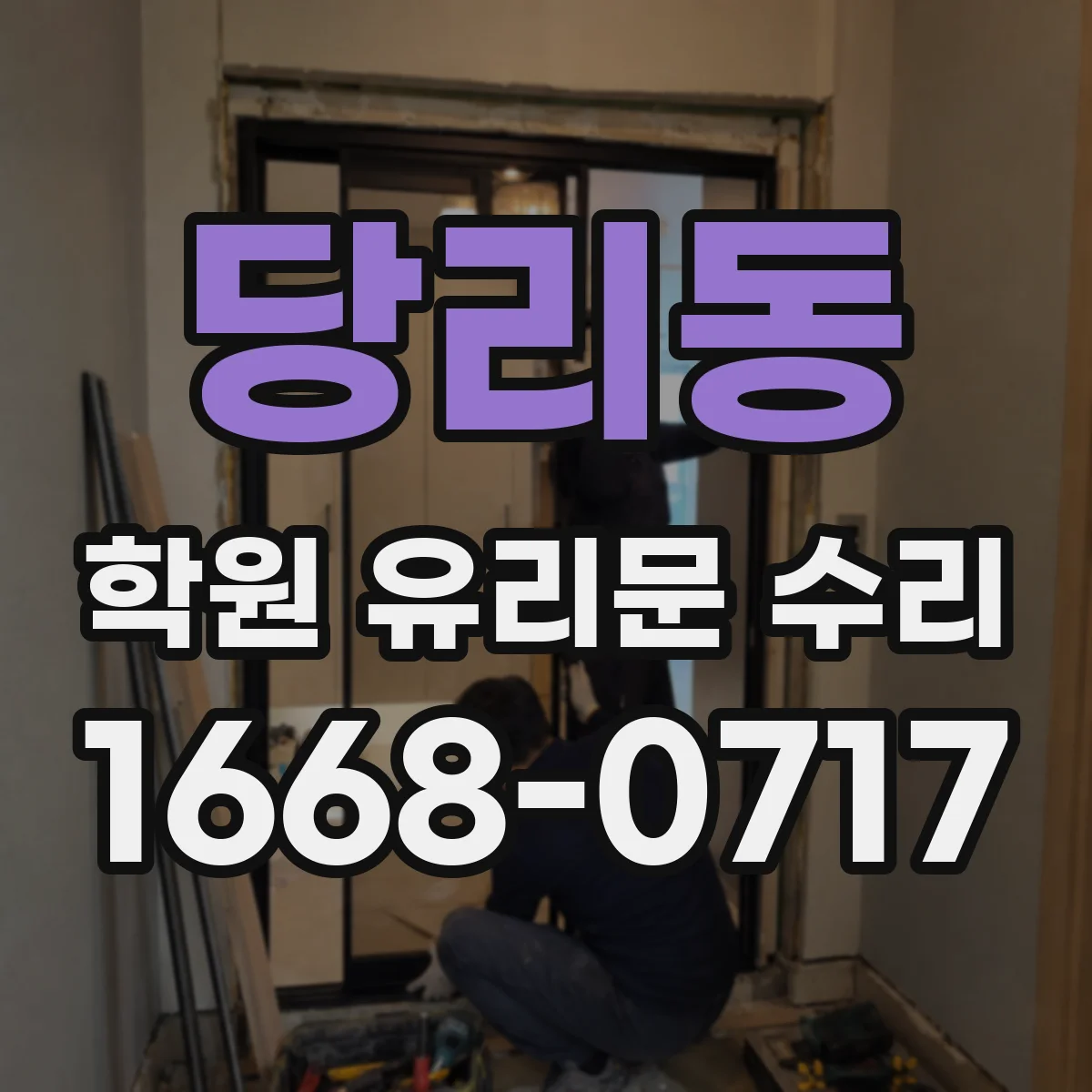 당리동 학원 유리문 수리