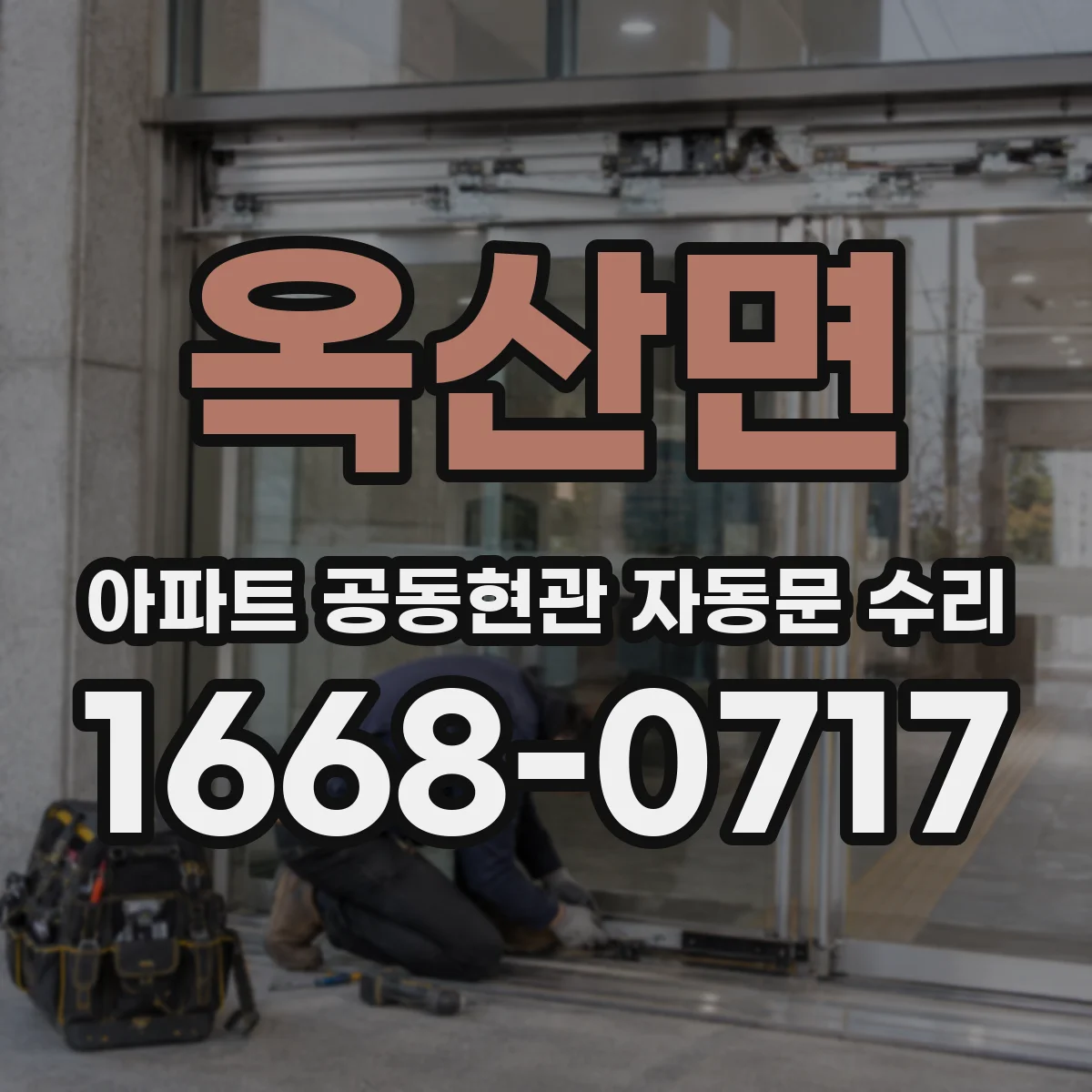 옥산면 아파트 공동현관 자동문 수리