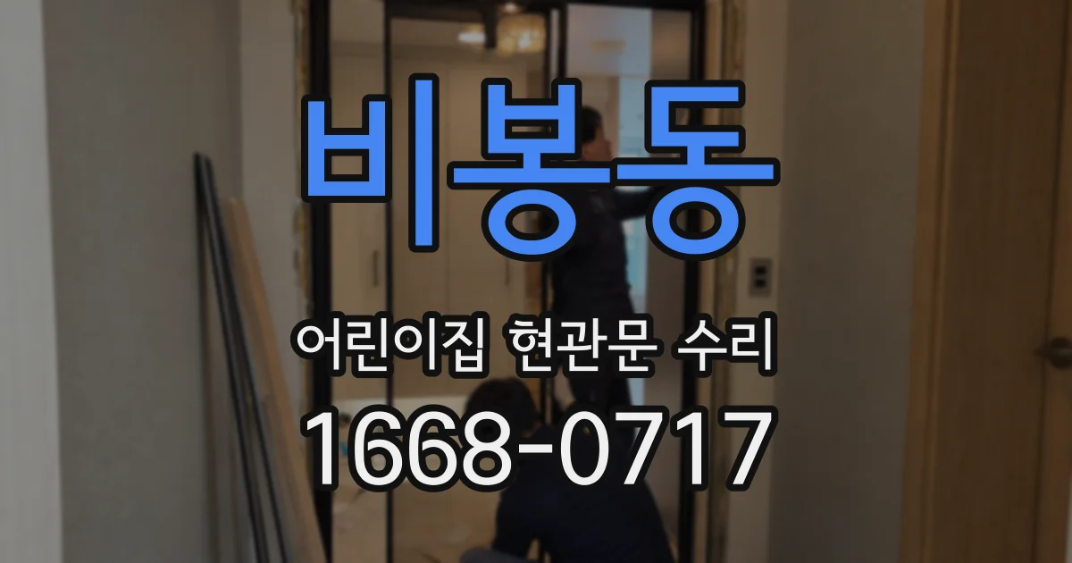 비봉동 어린이집 현관문 수리