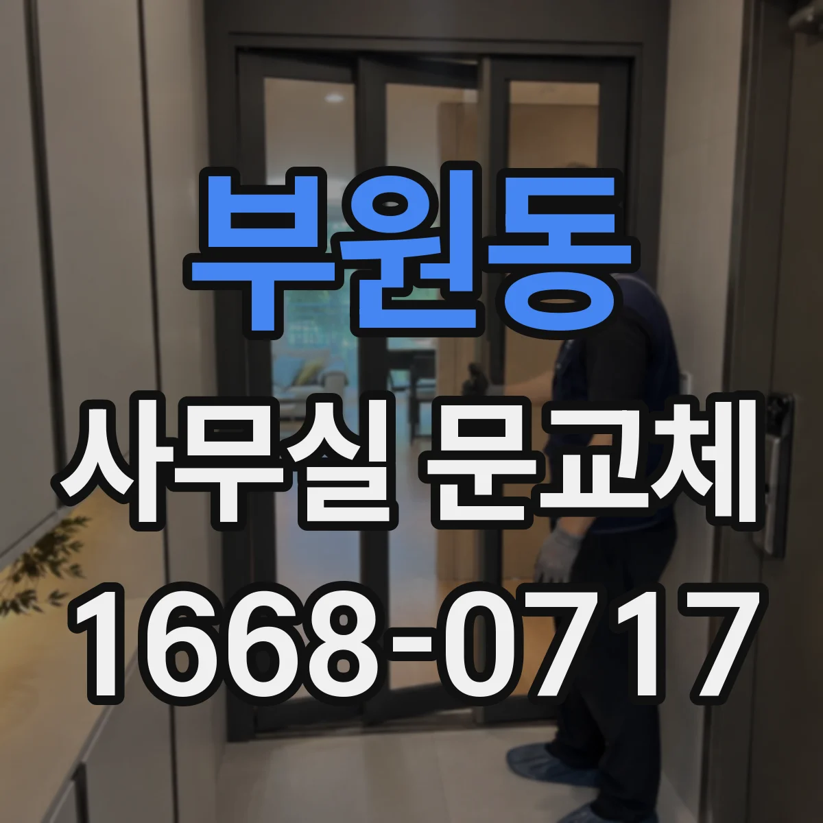 부원동 사무실 문교체