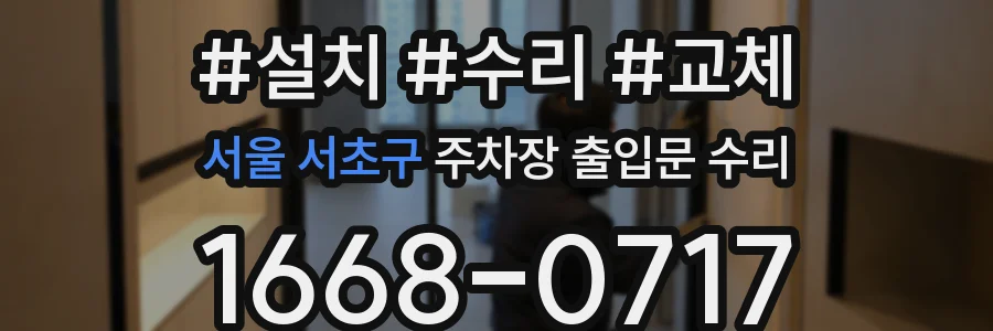 서울 서초구 주차장 출입문 수리