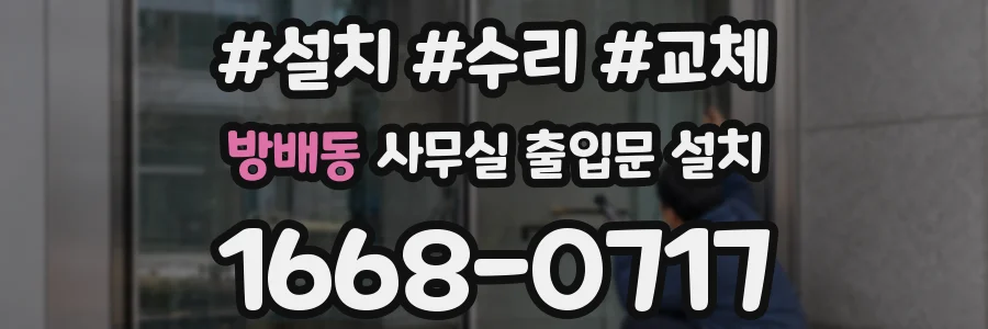 방배동 사무실 출입문 설치