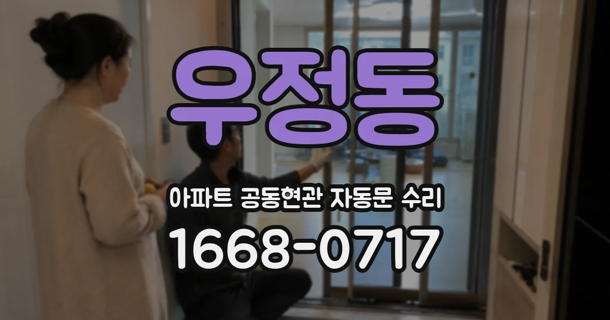 우정동 아파트 공동현관 자동문 수리