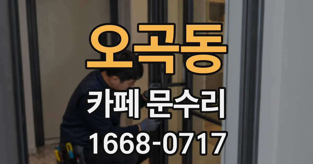 오곡동 카페 문수리