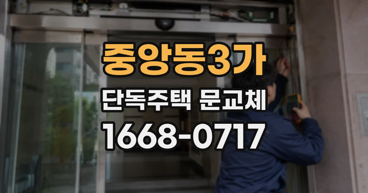 중앙동3가 단독주택 문교체