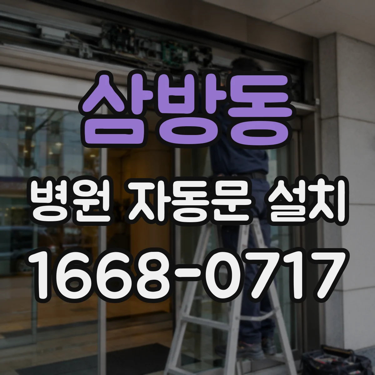 삼방동 병원 자동문 설치