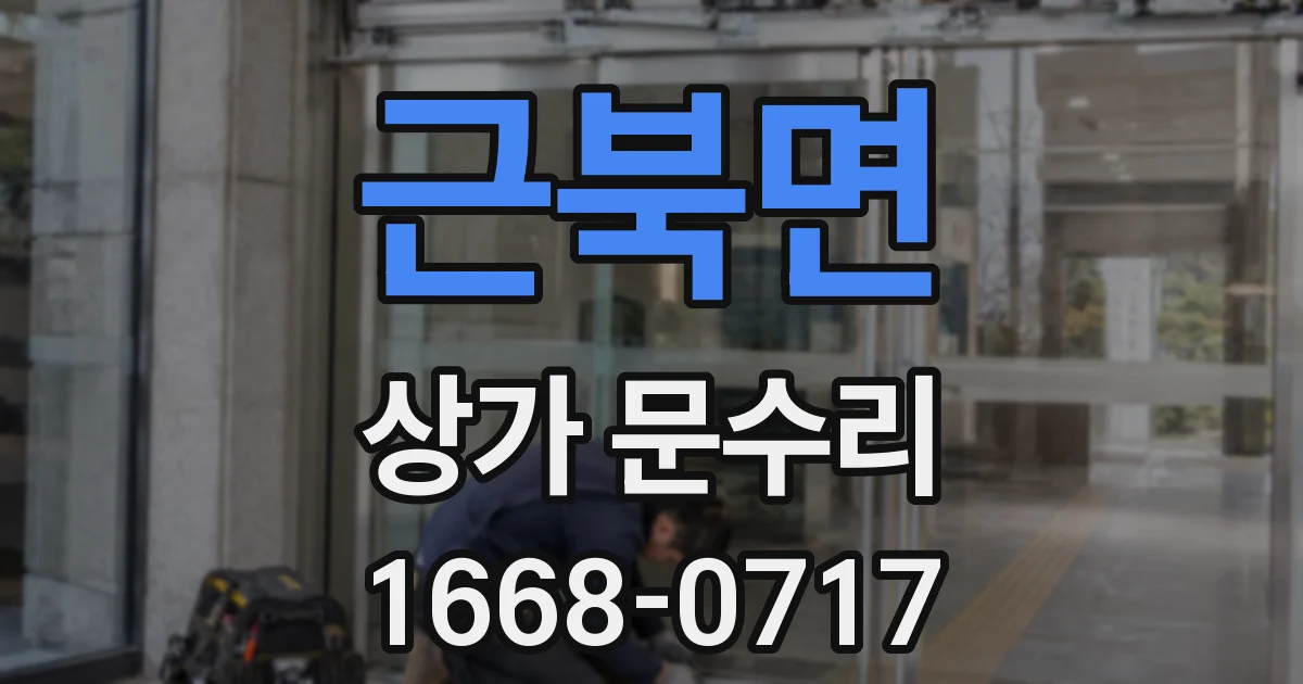 근북면 상가 문수리
