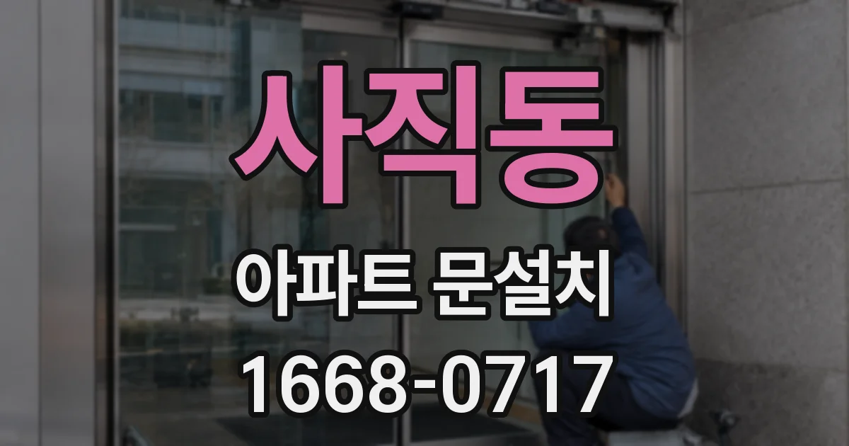 사직동 아파트 문설치