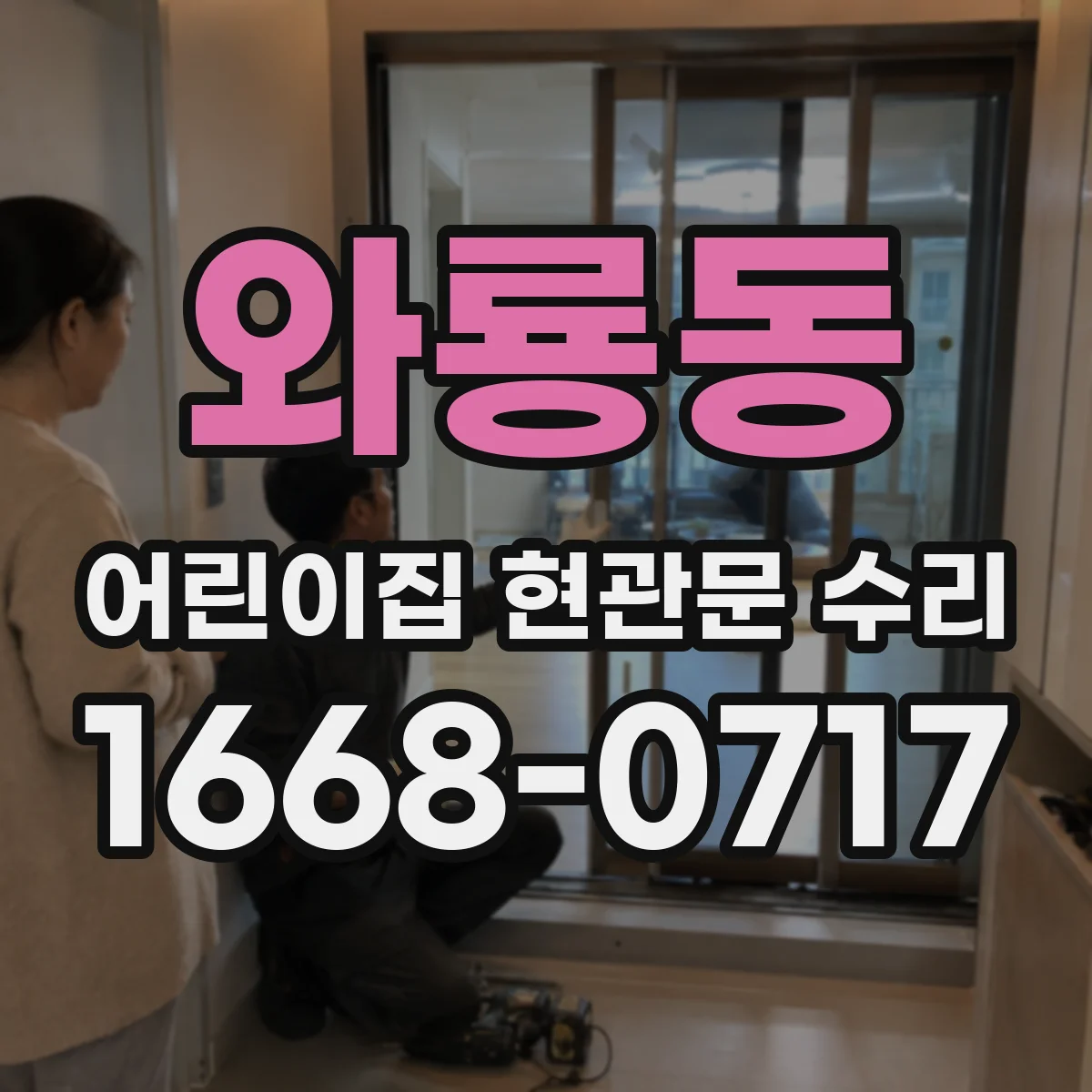 와룡동 어린이집 현관문 수리 야간 출입 안전을 위한 보호부품 보강