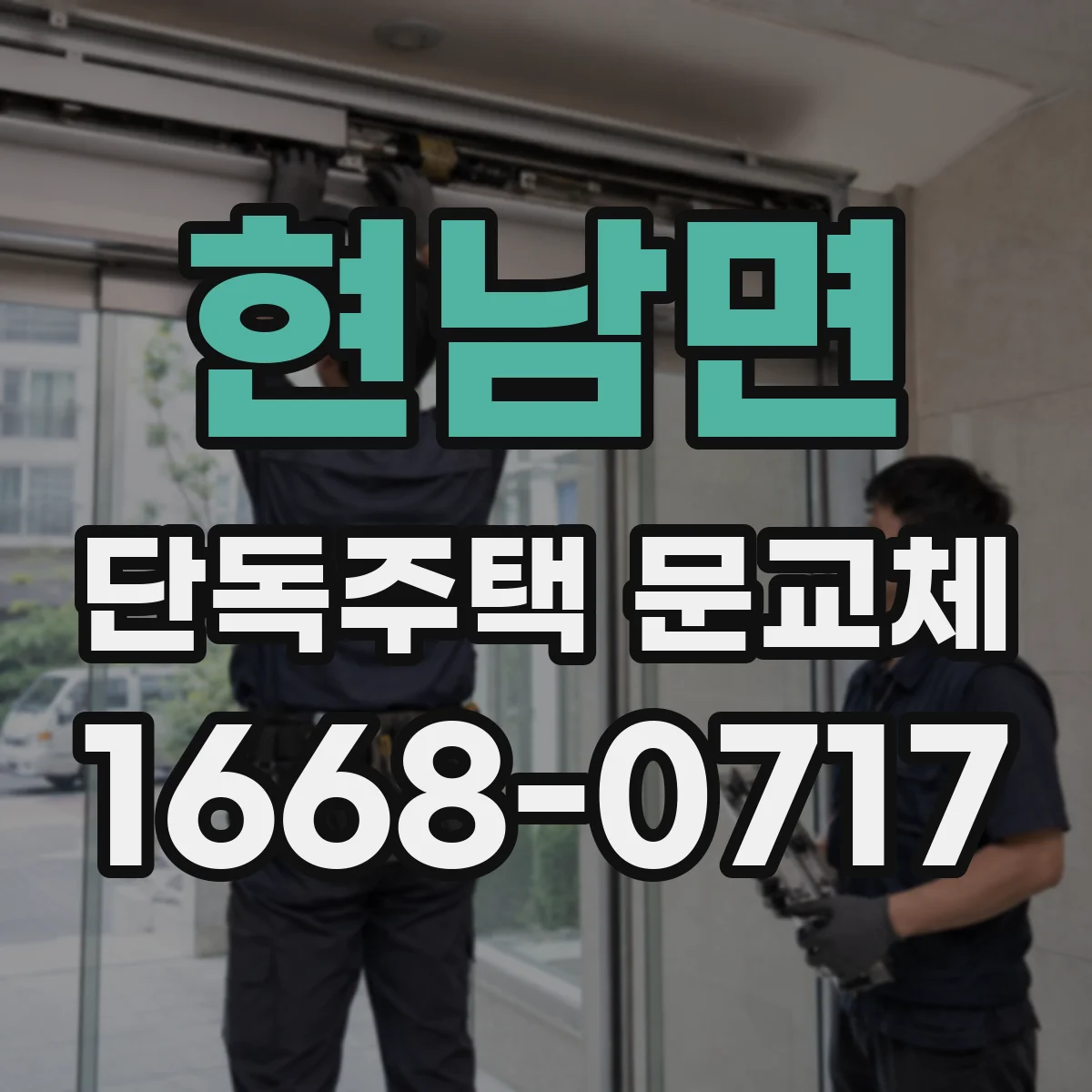 현남면 단독주택 문교체