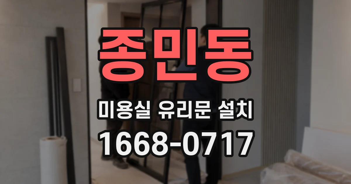 종민동 미용실 유리문 설치