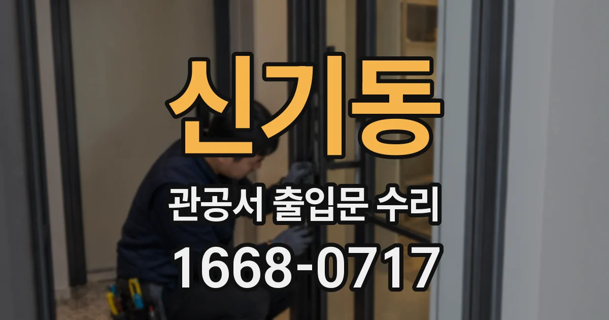신기동 관공서 출입문 수리
