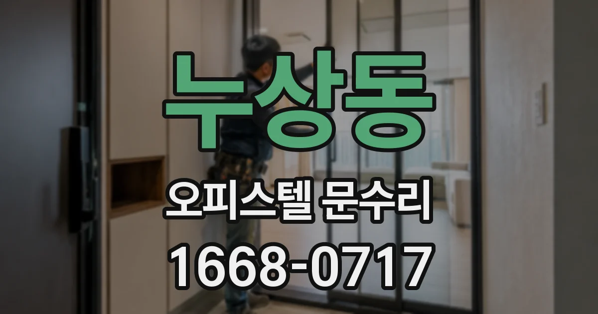 누상동 오피스텔 문수리