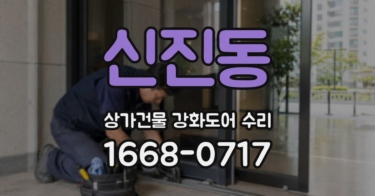 신진동 상가건물 강화도어 수리