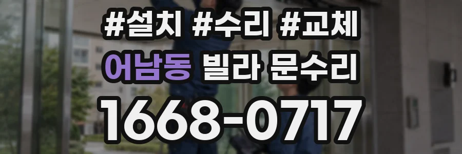 어남동 빌라 문수리