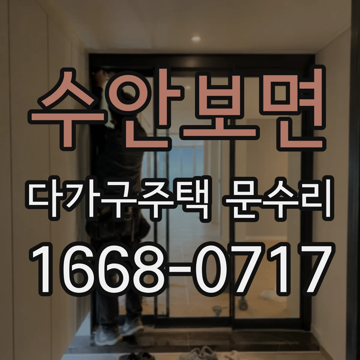 수안보면 다가구주택 문수리 도어 프레임 들뜸 확인 후 틈새 메우기