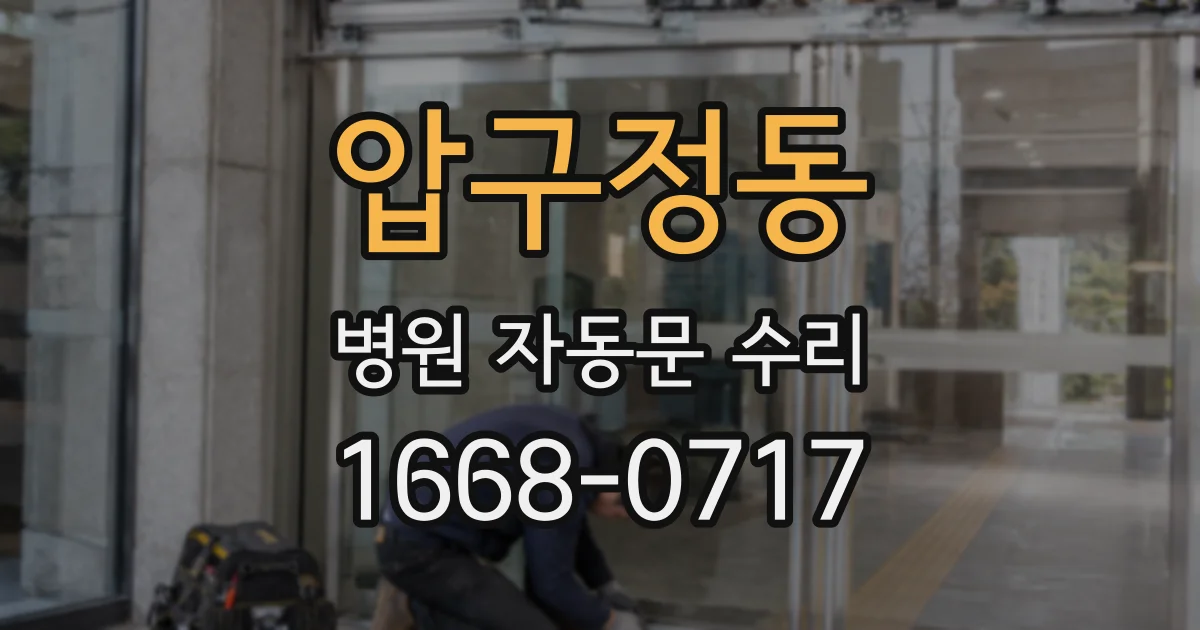 압구정동 병원 자동문 수리