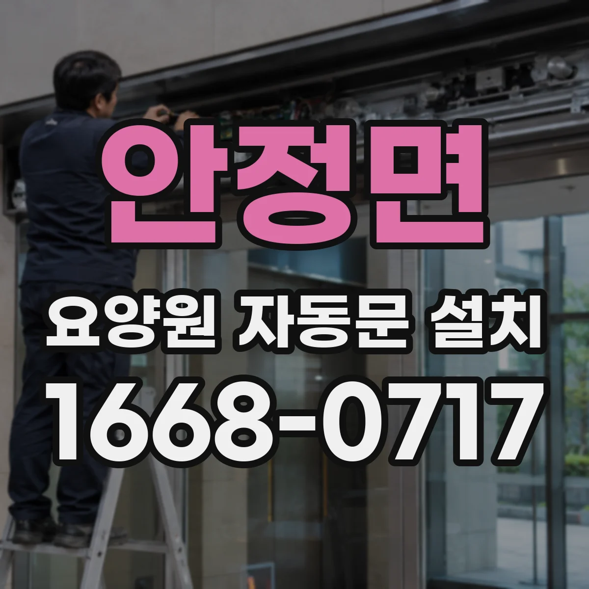 안정면 요양원 자동문 설치