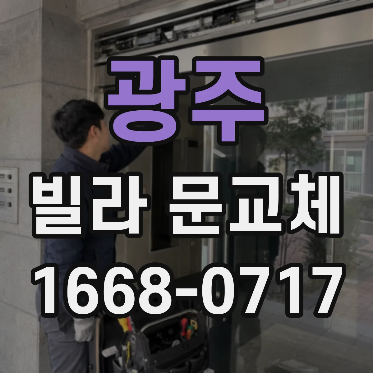 광주 빌라 문교체 전 도어 유리/판넬 크기 기존 규격 재확인