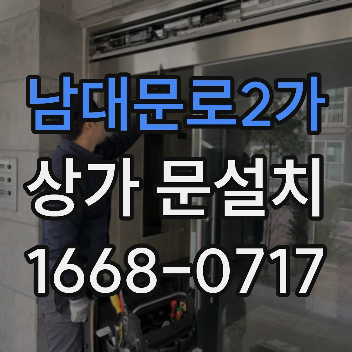 남대문로2가 상가 문설치 야간 가시성 높이는 조명 간판 위치와 유도사인